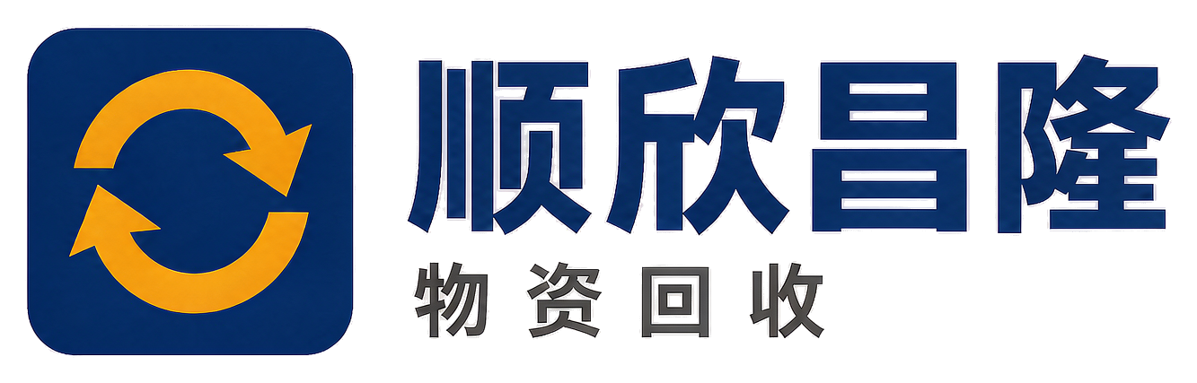 顺欣昌隆物资回收连云港站